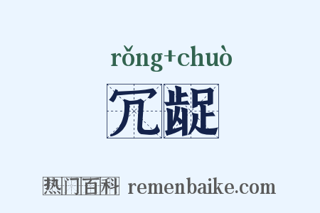 冗龊是什么意思的图片